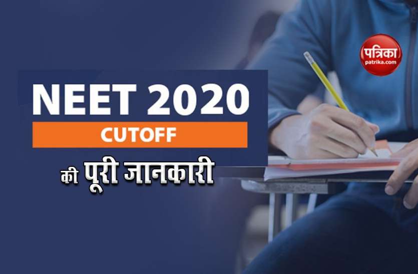 NEET Cut Off 2020 marks to be released by NTA shortly नेशनल टेस्टिंग एजेंसी जारी करेगी NEET Cut Off 2020 अंक, देखें पूरी जानकारी