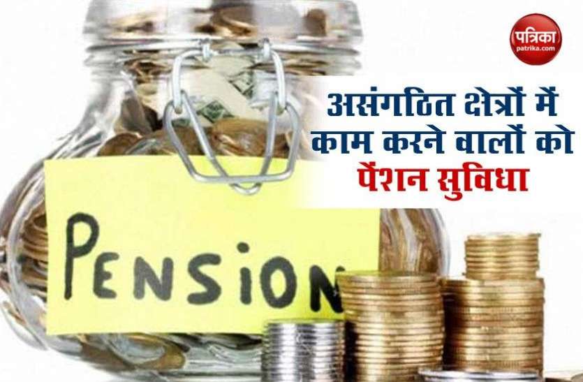 pension1.jpg PM Shram Yogi Maan-dhan : महज 55 रुपए के निवेश से हर महीने पा सकते हैं 3 हजार तक की पेंशन, जानें स्कीम