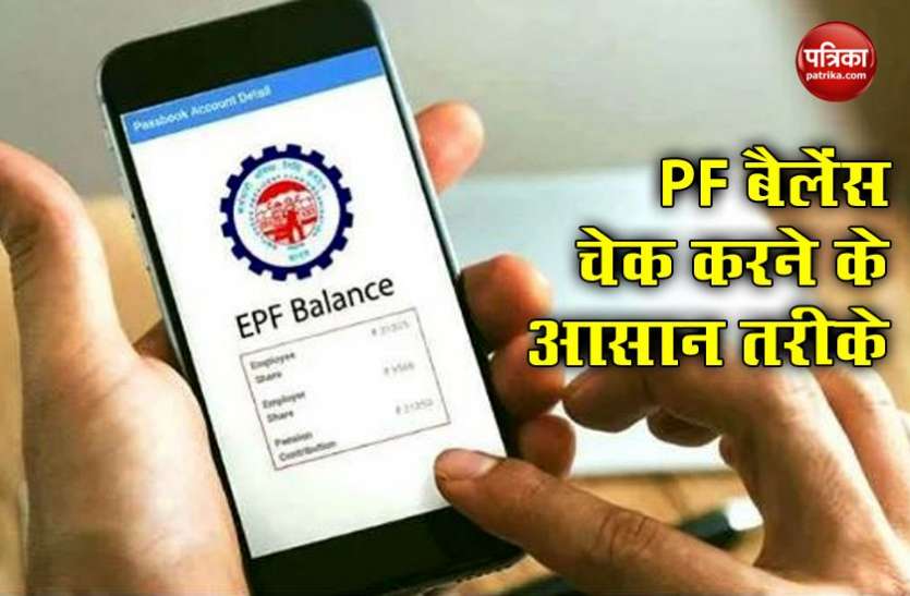 pf1.jpg सरकार जल्द भेजने वाली है PF खाते में ब्याज की रकम, बैलेंस चेक करने के लिए करें ये काम