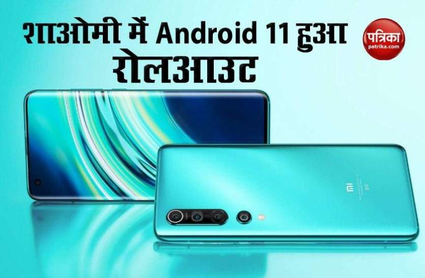 Android 11 update starts in Xiaomi, know which three smartphones शाओमी में Android 11 अपडेट शुरू, जानिए कौन से है वो तीन स्मार्टफोन