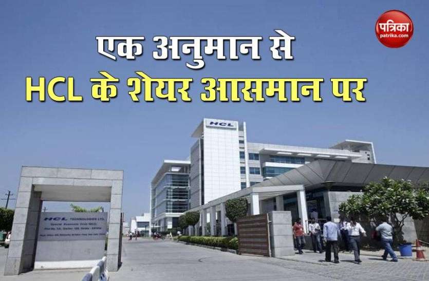 HCL Technologies Share Climb over 10 percent on Q2 revenue Forecast HCL Technologies के एक अनुमान ने निवेशकों की भर दी झोली