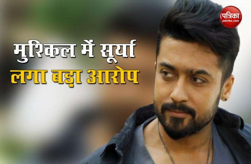South Actor Suriya साउथ के सुपर स्टार Suriya की बढ़ सकती है मुश्किल, जानें अभिनेता पर लगा कौनसा आरोप