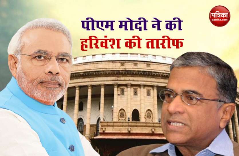 PM Modi compares New Rajya Sabha Deputy Chairman Harivansh as Outstanding Umpire पीएम मोदी ने राज्यसभा के नए उप सभापति Harivansh को बताया- निष्पक्ष और लोकतंत्र का साधक