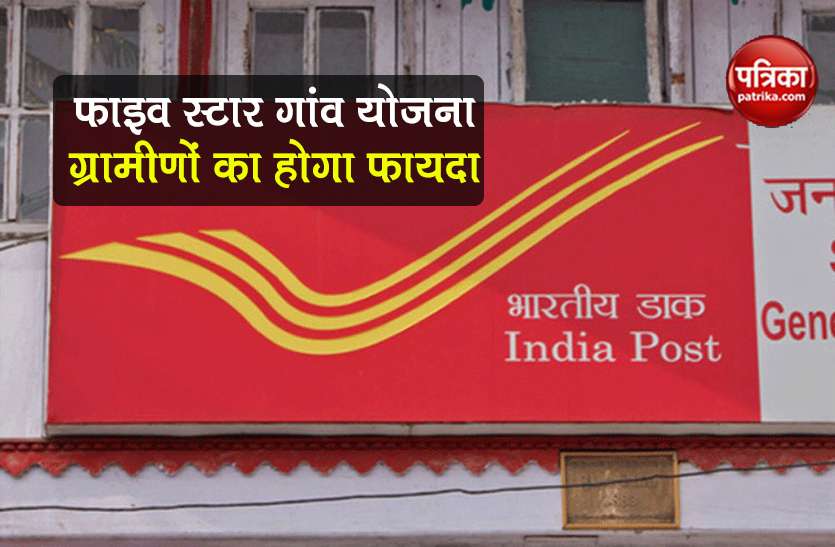 what is post office five star village yojana know schemes benefits क्या है Post Office फाइव स्टार गांव योजना? लोगों को कैसे मिलेगा इसका फायदा