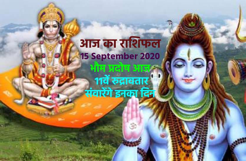 aaj ka rashifal in hindi daily horoscope astrology 15 september2020 आज का राशिफल : मंगलवार का दिन क्या खास लाया है आपके लिए, पढ़ें यहां