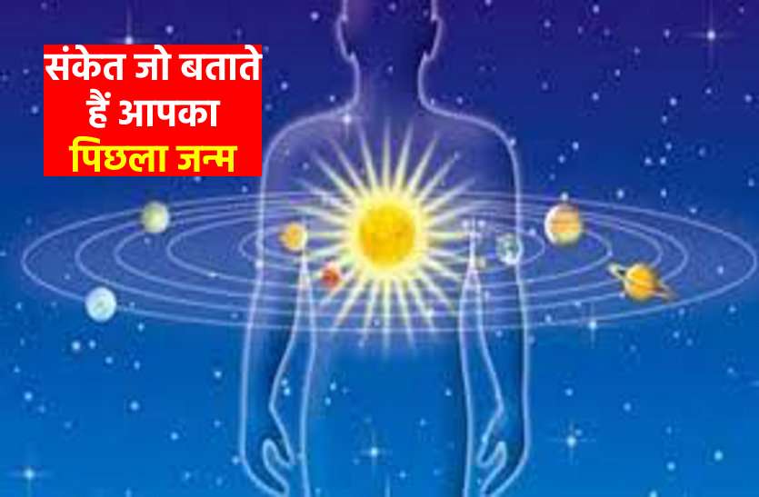 signals of your Previous Birth इन संकेतों का है आपके पिछले जन्म से कनेक्शन, ऐसे समझें ये इशारे