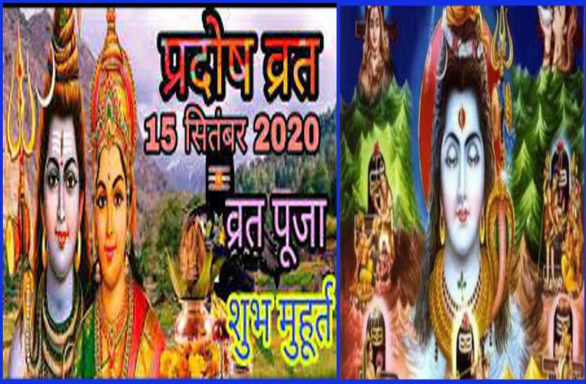 TRENDING news of BHAUM PRADOSH VRAT on 15 September 2020, POOJA VRAT VIDHI भौम प्रदोष व्रत : 15 सितंबर को बना है खास संयोग, मिलेगा कई गुना लाभ