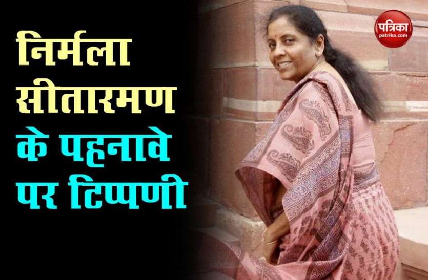 Parliament में इस नेता ने कर दी Finance Minister Nirmala Sitharaman के पहनावे पर की टिप्पणी, मच गया हंगामा Parliament में इस नेता ने कर दी Finance Minister Nirmala Sitharaman के पहनावे पर की टिप्पणी, मच गया हंगामा