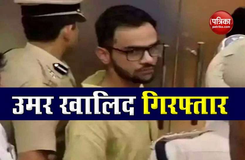 umar khalid दिल्ली दंगा मामले में बड़ी कार्रवाई, JNU का पूर्व छात्र Umar Khalid गिरफ्तार