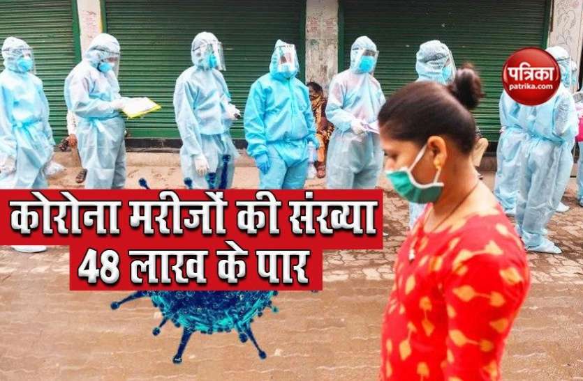 Coronavirus: भारत 48 लाख के पार पहुंचा कोरोना का आंकड़ा, 24 घंटे में 92 हजार केस दर्ज Coronavirus: भारत 48 लाख के पार पहुंचा कोरोना का आंकड़ा, 24 घंटे में 92 हजार केस दर्ज
