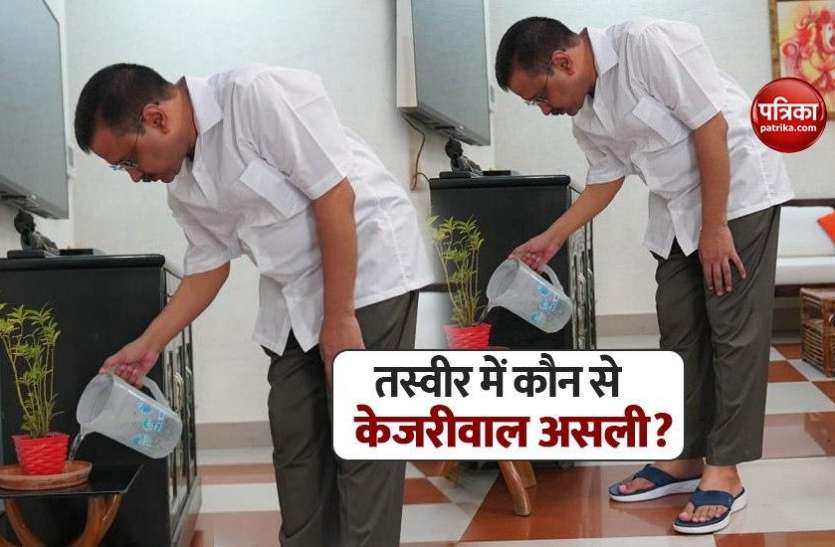 सोशल मीडिया पर CM Arvind Kejriwal की दो तस्वीर वायरल, बताओं कौनसी असली और कौनसी नकली? सोशल मीडिया पर CM Arvind Kejriwal की दो तस्वीर वायरल, बताओं कौनसी असली और कौनसी नकली?