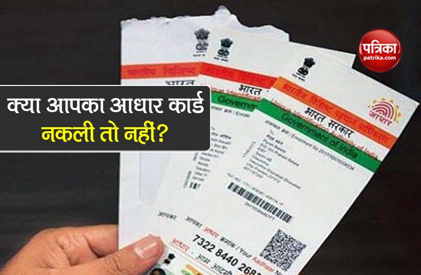 know how to identify fake real aadhaar card by online process सावधान! आपका Aadhaar Card नकली भी हो सकता हैं, इस तरह करें असली की पहचान