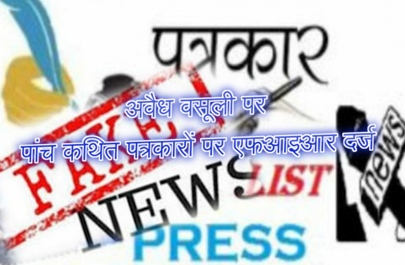 अवैध वसूली पर पांच कथित पत्रकारों पर एफआइआर दर्ज अवैध वसूली पर पांच कथित पत्रकारों पर एफआइआर दर्ज