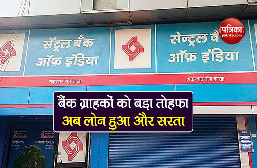 Central Bank reduce mclr home loan auto Loan latest Interest Rates Central Bank का बड़ा तोहफा, अब Home Loan और Auto Loan हुआ और सस्ता, जानें Latest Interest Rates