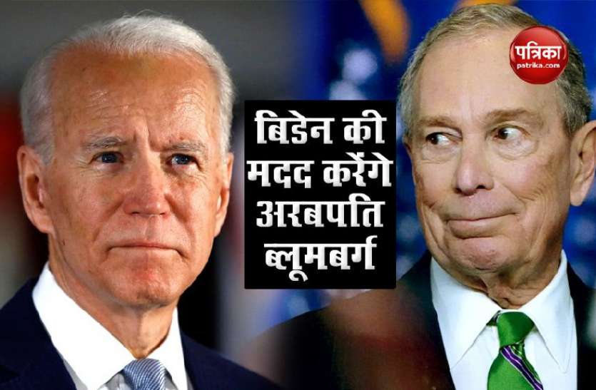 Mike Bloomberg Joe Biden के चुनावी प्रचार में मदद करेंगे अरबपति ब्लूमबर्ग, 100 मिलियन डॉलर खर्च करने को तैयार