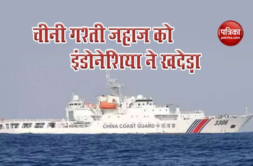 Chinese Coastguard Patrol Ship South China Sea में चरम पर तनाव, चीन के गश्ती जहाज को इंडोनेशिया ने खदेड़ा