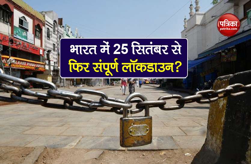 coronavirus Fact Check will lockdown imposed in india from 25 Sept Fact Check: भारत में 25 सितंबर से फिर लगेगा संपूर्ण Lockdown? सरकार ने दिया स्पष्टीकरण