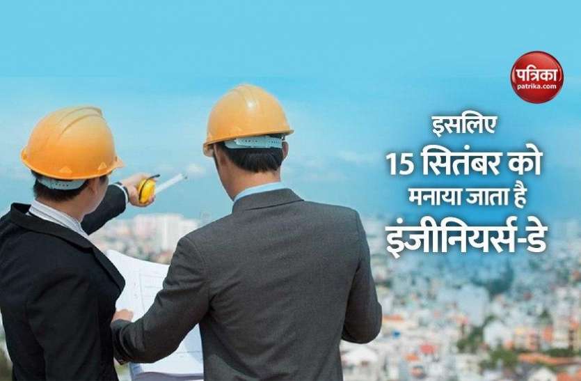 engineers_day.jpg आखिर 15 सितंबर को ही क्यों मनाया जाता है Engineer's Day ? जानिए इसके रोचक तथ्य
