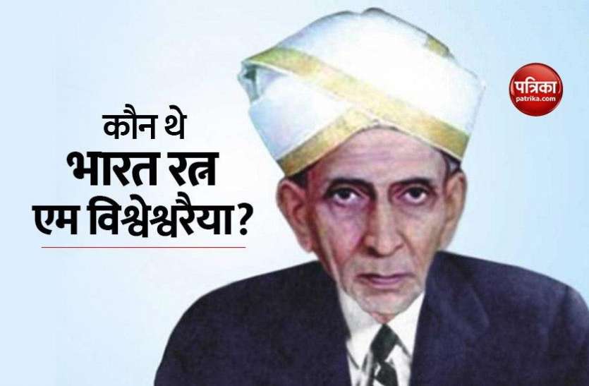 engineers_dayb.jpg जानें, कौन थे M. Visvesvaraya जिनकी जयंती पर देश में मनाया जाता है इंजिनियर्स डे