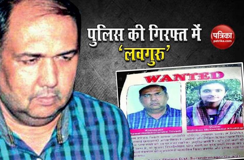 पुलिस ने 'लवगुरु' को किया गिरफ्तार, जानें कितनी छात्राओं का कर चुका यौन शोषण? पुलिस ने 'लवगुरु' को किया गिरफ्तार, जानें कितनी छात्राओं का कर चुका यौन शोषण?