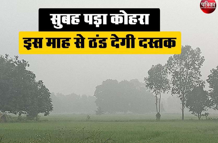 UP Weather UP Weather: उमस भरी गर्मी के बीच कोहरे से सभी हैरान, ठंड को लेकर मौसम विभाग ने की भविष्यवाणी