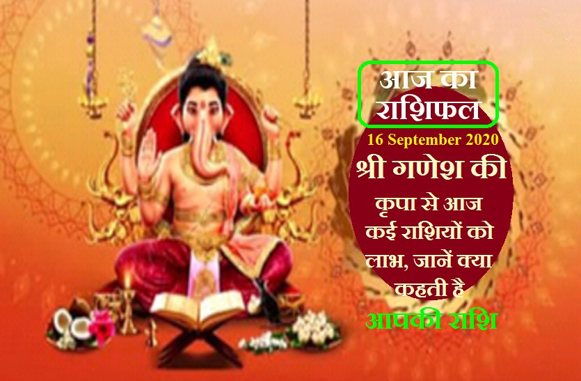 aaj ka rashifal in hindi daily horoscope astrology 16 september2020 आज का राशिफल : बुधवार का दिन वृषभ, कर्क और वृश्चिक के लिए रहेगा परेशानी वाला! जानिये आपको होगा कौन सा लाभ
