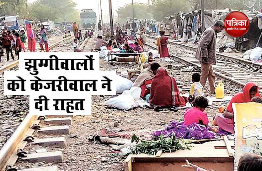 jhuggi1.jpg दिल्ली सरकार का बड़ा ऐलान! रेलवे ट्रैक पर बसे 48 हजार झुग्गीवालों को दिलाए जाएंगे पक्के मकान
