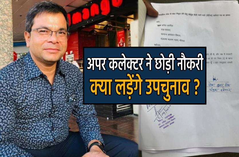 joint_collector.jpg संयुक्त कलेक्टर का नौकरी से इस्तीफा, उपचुनाव में मंत्री के खिलाफ होंगे कांग्रेस उम्मीदवार !