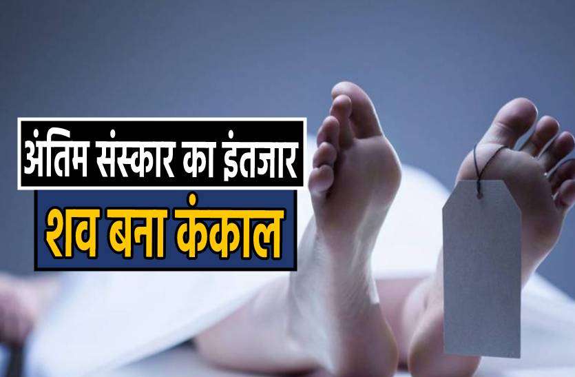 kankal.jpg स्ट्रेचर पर पड़े पड़े अंतिम संस्कार के इंतजार में शव बन गया कंकाल