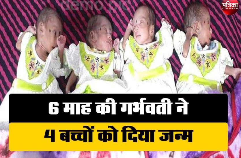 newborn kids 6 माह की गर्भवती ने एक साथ 4 बच्चों को दिया जन्म