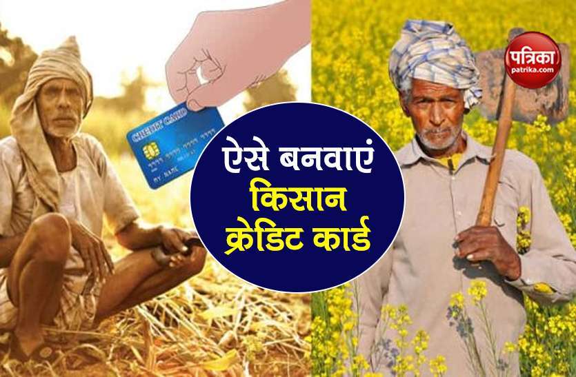 Kisan Credit Card scheme get loan on 4 per interest know how to apply Kisan Credit Card: किसान क्रेडिट कार्ड से 4% ब्याज दर पर मिलेगा Loan, ऐसे करें आवेदन
