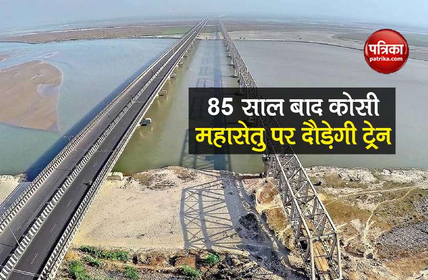 kosi mahasetu railway bridge will inaugurate by pm modi after 85 year Kosi Mahasetu: PM मोदी Bihar के लोगों को देंगे बड़ी सौगात, 85 साल बाद साकार होगा सपना