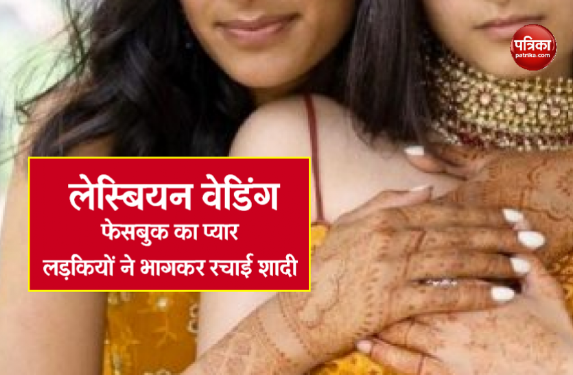 lesbian wedding lesbian wedding : फेसबुक पर लड़कियों को हुआ आपस में प्यार, रचाई शादी तो मच गया हंगामा