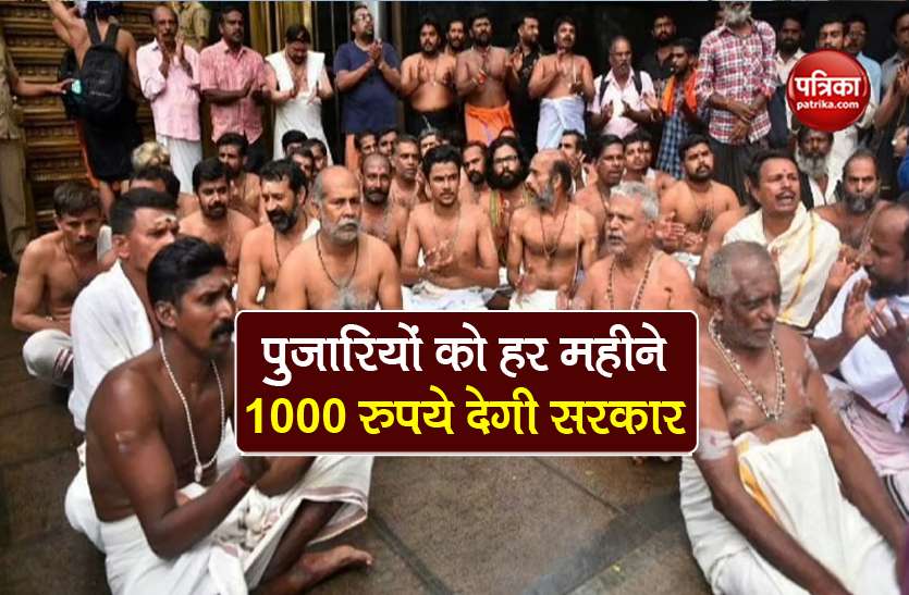 mamta govt will give 1000 rs month free house to 8000 hindu priests पुजारियों को रहने के लिए मुफ्त घर और हर महीने मिलेंगे 1000 रुपये, मुख्यमंत्री की बड़ी घोषणा