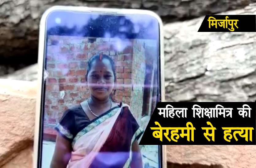 Mirzapur Shikshamitra Murder यूपी में महिला शिक्षामित्र की बेरहमी से हत्या, चारपाई से बांधकर मार डाला, जेवरात भी उतार ले गए