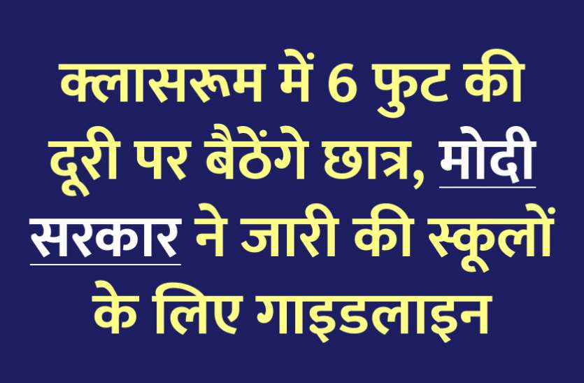 online study, online education, college, corona, covid 19, govt school, online course, rajasthan university, education news in hindi, education क्लासरूम में 6 फुट की दूरी पर बैठेंगे छात्र, ये हैं स्कूलों के लिए गाइडलाइन
