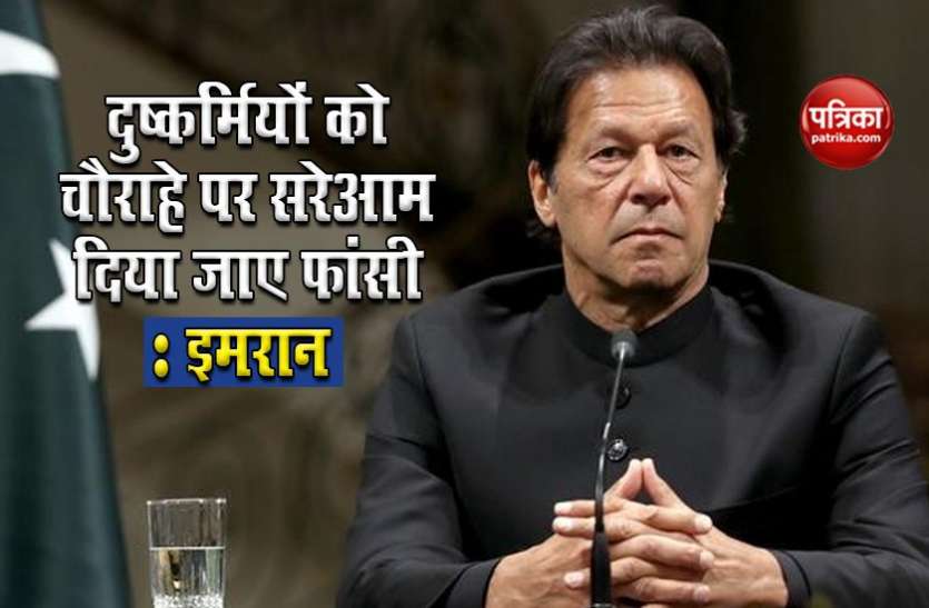Pakistan PM Imran Khan Pakistan: PM Imran Khan का बड़ा ऐलान, दुष्कर्मियों को सरेआम दें फांसी या बना दो नपुंसक