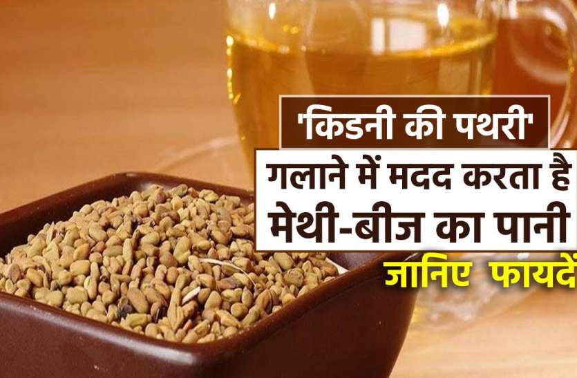 photo6269334535174990792.jpg 'किडनी की पथरी' को गलाने में मदद करता है मेथी-बीज का पानी, जानिए कई फायदें