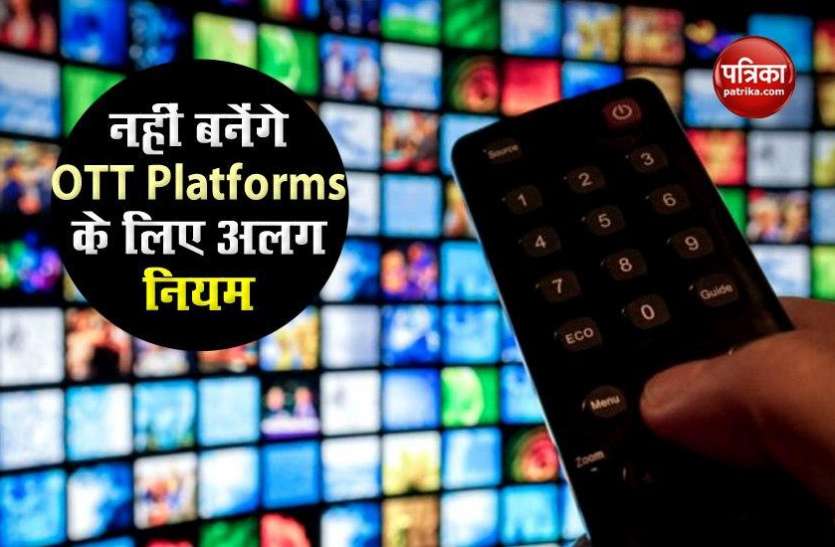 OTT Platforms big relief, no separate rules will be made, Said Trai नेटफ्लिक्स, प्राइम जैसे OTT Platforms को बड़ी राहत, नहीं बनाए जाएंगे अलग से नियम