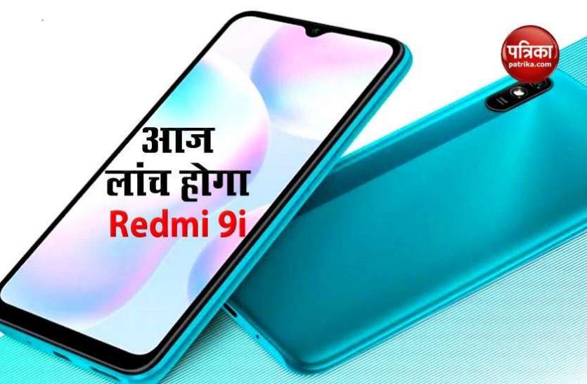 Know the price and specification of Redmi 9i before launch लांच होने से पहले जानें Redmi 9i की कीमत और उसकी खासियत