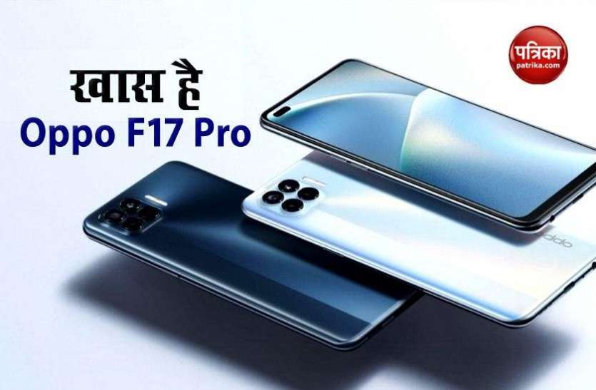 Oppo F17 Pro OPPO F17 Pro जानें इस फोन की खासियत और कीमत, इस नाम से भी मार्केट में मिल सकता है स्मार्टफोन