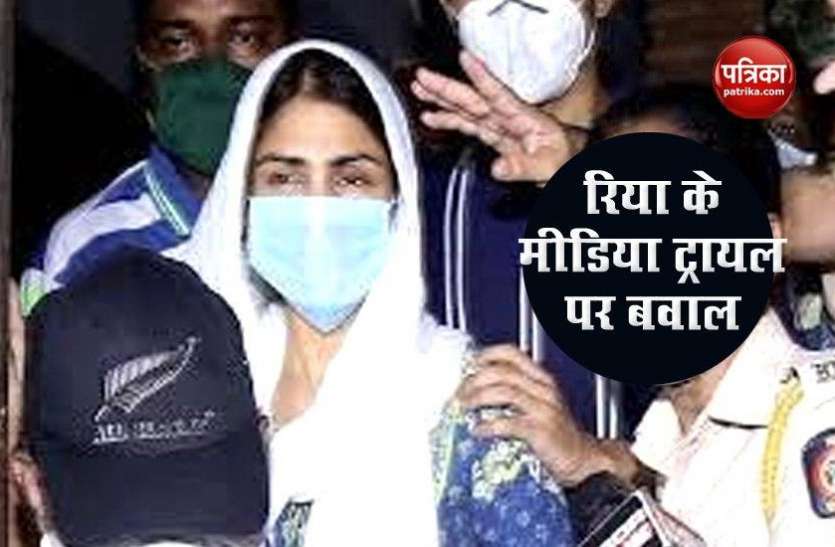rhea chakroborty Media trial Rhea Chakraborty के मीडिया ट्रायल पर मचा बवाल, इस अभिनेत्री ने जताई नाराजगी