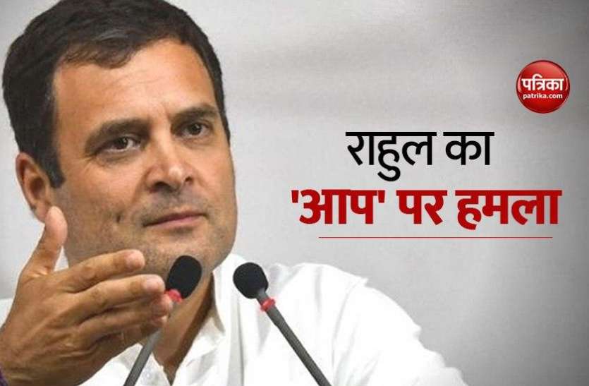 Congress Leader Rahul Gandhi Rahul Gandhi का 'आप' पर हमला, यूपीए सरकार गिराने के लिए आईएसी को बीजेपी और आरएसएस ने किया तैयार