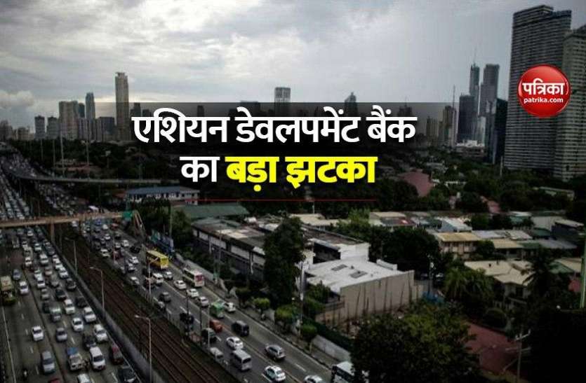 ADB Outlook 2020: Asia's growth may fall for 1st time in 60 years 60 साल में पहली बार गिर सकती है एशिया की ग्रोथ, भारतीय अर्थव्यवथा में 9 फीसदी की गिरावट का अनुमान