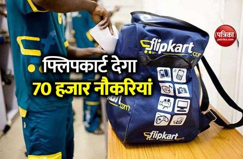 India's largest ecommerce company Flipkart to provide 70 jobs in India Amazon के बाद भारत में 70 रोजगार देगी देश की सबसे बड़ी ईकॉमर्स कंपनी Flipkart