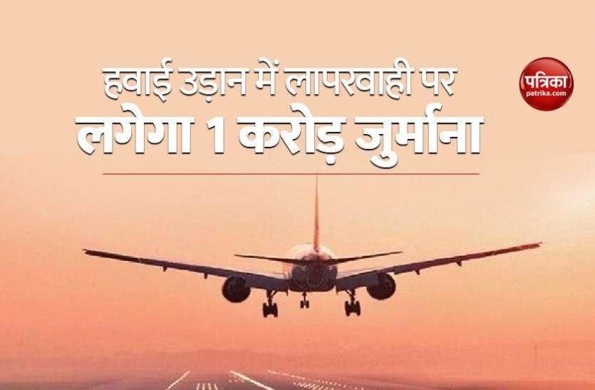 Aircraft Amendment Bill 2020 Passed in Parliament Aircraft Amendment Bill: हवाई उड़ान में लापरवाही पर लगेगा 1 करोड़ रुपए का जुर्माना, संसद में पास हुआ बिल