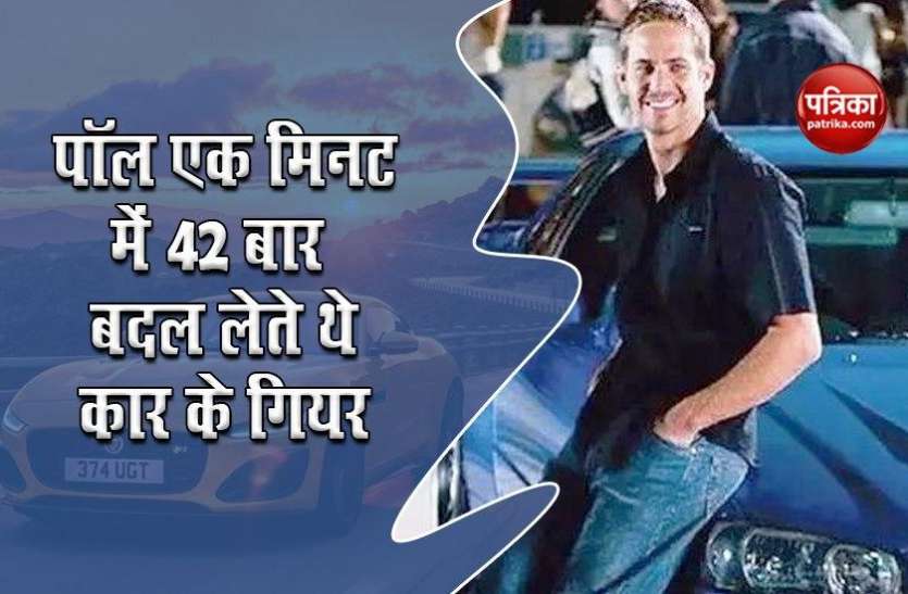 Paul Walker कारों के जबरदस्त शौकीन थे Paul Walker, एक मिनट में बदल लेते थे 42 बार गियर