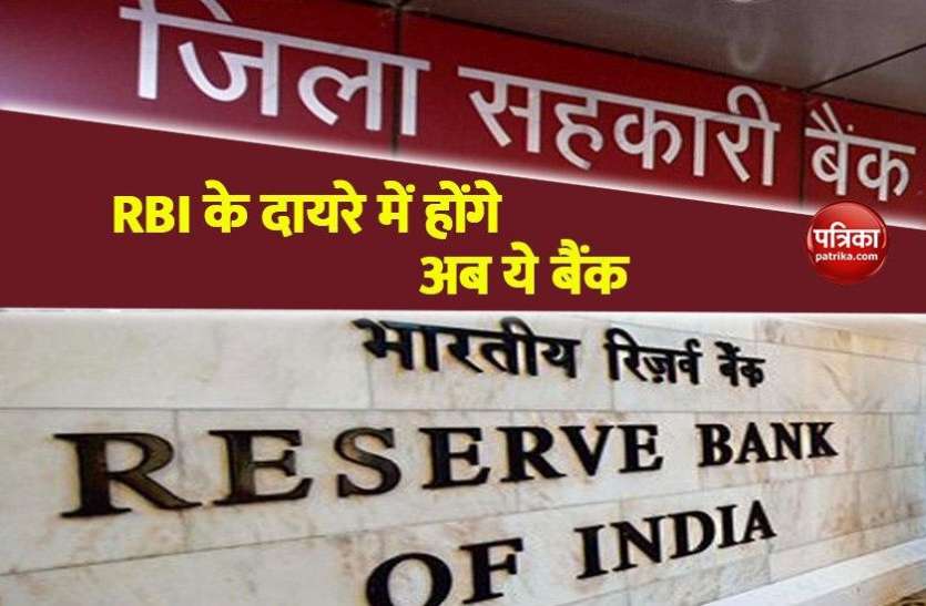 rbi1.jpg अब सहकारी बैंकों पर भी होगी RBI की नजर, बैंक के दिवालिया होने पर जाने आप पर क्या पड़ेगा असर