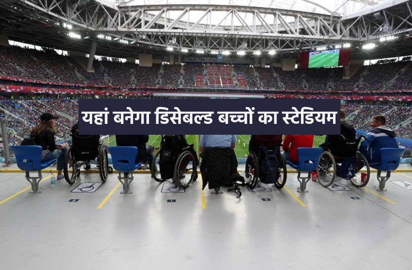 stedum.png डिसेबल्ड बच्चों के लिए बनेगा नेशनल लेवल का स्टेडियम, 1 रुपए में जमीन देगी सरकार