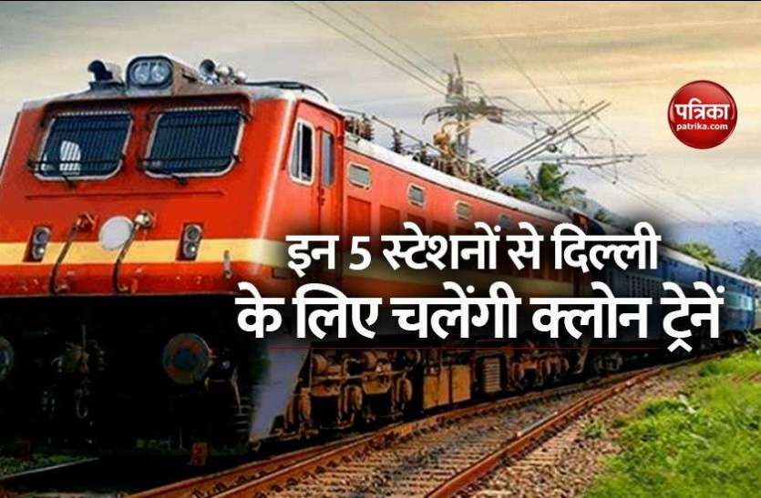 train1.jpg IRCTC Update : बिहार से दिल्ली के लिए चलेंगी क्लोन ट्रेनें, रेलवे ने जारी की टाइमिंग और शेड्यूल